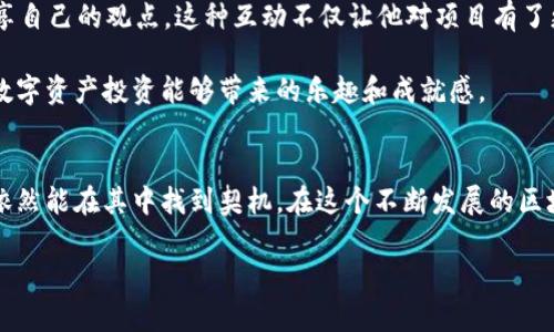 baiotiTP钱包打新币攻略：轻松参与数字资产投资/baioti
TP钱包, 打新币, 数字资产投资, 区块链/guanjianci

引言：TP钱包的崛起与新币的魅力
在如今的数字货币市场中，TP钱包凭借其简单易用的界面、丰富的功能和强大的安全性能，吸引了大量用户。当谈到“打新币”这一热门话题时，很多人纷纷向朋友打听如何参与其中。打新币不仅是一种投资的方式，更是一种对未来数字资产的探索。在这篇文章里，我们将为大家详细介绍使用TP钱包打新币的步骤及技巧，帮助你轻松抓住投资机会。

1. TP钱包简介
TP钱包是一款多功能的数字资产管理工具，用户可以通过钱包进行代币存储、转账、交易等。它支持多种主流公链及其资产，操作简单，适合各类投资者。无论你是刚入门的新手，还是经验丰富的老手，TP钱包都能为你提供便捷的服务。

2. 打新币的基本概念
打新币，顾名思义，就是参与新币的发行和购买。在区块链生态中，新币通常以首次代币发行（ICO）或首次交易所发行（IEO）的形式发布。投资者通过参与这些活动，能够以较低的价格购入新币，从而在币价上涨时获取收益。
然而，打新币也伴随一定的风险，比如项目方的信誉、市场需求的波动等，了解这些基本概念有助于你在打新币时做出更为理智的决策。

3. 如何使用TP钱包打新币
在TP钱包中打新币的流程相对简单，下面我们将详细分步说明：

h43.1 下载并安装TP钱包/h4
首先，前往TP钱包的官方网站或各大应用商店，下载并安装最新版本的TP钱包应用。安装完成后，你需要注册一个新账户，务必妥善保管好你的助记词，以免遗失资产。

h43.2 充值资产到TP钱包/h4
为了参加新币的购买，你需要在TP钱包中有足够的数字资产。可以通过交易所购买主流的加密货币（如USDT、ETH等），然后将其转入你的TP钱包。在阳光透过窗口洒在老旧木桌上时，你为自己的资金安排感到惬意，因为这意味着你即将开启一次新的投资旅程。

h43.3 关注新币项目/h4
参与新币购买前，需提前了解即将上市的币种。可以通过社交媒体、社区论坛、加密货币市场资讯网站等渠道获取最新信息。通常，参与开发者、团队、代币通证功能和白皮书的分析都是重点。一般来说，有良好背景和技术支持的项目往往更具潜力。

h43.4 参与打新币活动/h4
当你确定了一个值得投资的新币项目后，留意其具体的发行时间和方式。TP钱包通常会在首页推送相关信息。在操作界面上，选择“参与新币”，输入你想投资的数量，并确认交易。在你点击“确认”后的那一刻，仿佛能听到心跳加速的声音，因为你知道这可能是改变你财务状况的一步。

h43.5 查看新币到账/h4
成功参与新币的购买后，需耐心等待。新币发行后，通常会在一定时间内到账。可以在TP钱包中查看余额变化。这种等待的过程也让人充满期待，幻想着未来可能发生的各种美好场景。

4. 打新币的注意事项
在打新币的过程中，也有一些注意事项需要牢记：

h44.1 了解风险/h4
打新币虽然充满机会，但背后也伴随着风险。不少新项目可能存在欺诈或技术缺陷，一定要做好项目调研，尽量选择知名度高、信誉良好的项目。

h44.2 分散投资/h4
建议在打新币时采取分散投资的策略，不要把所有资金投入单一项目中。通过多样化投资组合，可以降低因单一项目失败带来的损失。

h44.3 密切关注市场动态/h4
市场风云变幻莫测，打新币后需时刻关注项目进展与市场行情。当出现有利的市场信号时，及时判断是否需要进行资产调整。

5. 实际案例分析
为了更好地理解打新币的全貌，我们通过一个真实案例来分析。

小李是一位数字资产投资爱好者，他在TP钱包中积累了一定的资金。当他听说某新项目即将在某个交易所进行IEO，提供以往项目的成功数据支撑，他觉得这个项目的潜力非常大，便决定全额参与。坐在阳光透过窗帘的房间里，他一边查看白皮书，一边将自己的投资金额填写到TP钱包中。

在填写好信息后，他轻轻点击了确认，心中充满期待。预计几天后该项目会安排一次AMA（Ask Me Anything），小李也积极参与到社交媒体讨论中，分享自己的观点。这种互动不仅让他对项目有了更深入的理解，也增加了信心。

新币上线后，根据市场热度的变化，小李果断选择了在高点抛售，成功获利。这个小故事不仅展示了使用TP钱包打新币的实际操作，也让人感受到参与数字资产投资能够带来的乐趣和成就感。

结语：拥抱未来的数字资产投资
通过上面的介绍和实例分析，大家应该对如何使用TP钱包打新币有了更深的了解。数字资产投资虽然拥有风险，但只要我们用心去了解、分析与把握，依然能在其中找到契机。在这个不断发展的区块链时代，我们要勇于尝试，创造属于自己的投资故事。

希望这篇攻略能为你的投资之路提供一些帮助与指导，让我们一起在数字资产的海洋中乘风破浪，迎接更加光明的未来。