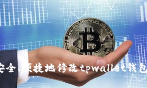 如何安全、便捷地修改tpwallet钱包密码？