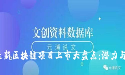 2023年最新区块链项目上市大盘点：潜力与风险并存