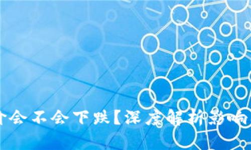 区块链拆分币价会不会下跌？深度解析影响因素与市场动态