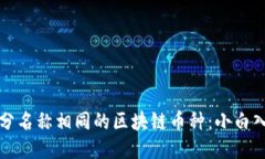 如何区分名称相同的区块