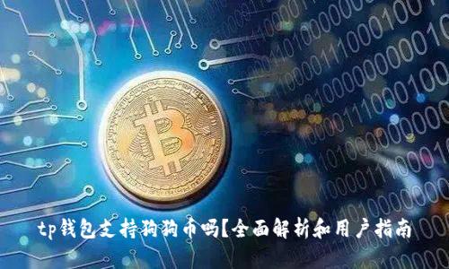 tp钱包支持狗狗币吗？全面解析和用户指南