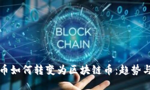 平台币如何转变为区块链币：趋势与挑战