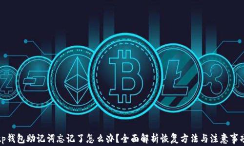 
tp钱包助记词忘记了怎么办？全面解析恢复方法与注意事项