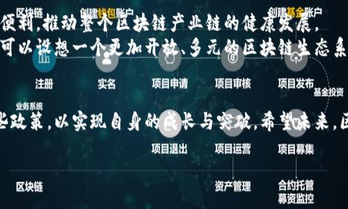   区块链最新补贴政策解读：如何抓住政策红利？ / 

 guanjianci 区块链, 补贴政策, 政策红利, 产业发展 /guanjianci 

引言
近年来，区块链技术得到了快速发展，越来越多的国家和地区开始意识到其在经济和社会发展中的重要性。2023年，随着各国纷纷推出针对区块链行业的补贴政策，企业和创业者们也迎来了前所未有的机遇。本文将深入探讨当前的区块链补贴政策，并分析如何利用这些政策抓住市场机遇。

区块链补贴政策的背景
在过去的几年中，区块链技术逐渐从实验室走向市场，其应用范围涵盖金融、物流、版权保护等多个领域。而随着数字经济的崛起，区块链被认为是未来经济发展的重要推动力。为了吸引更多企业和投资者，许多国家开始出台相关的补贴政策，希望通过政策引导来培育这一新兴产业。

各国区块链补贴政策概览
不同国家的区块链补贴政策各具特色。以下是一些国家的最新政策概览：
ul
listrong中国/strong：中国政府近期发布了多项支持区块链技术发展的政策，包括对区块链初创企业的资金支持和税收减免。此外，各个地方政府也纷纷出台相关支持措施，地方补贴力度不容小觑。/li
listrong美国/strong：美国区块链领域的补贴政策相对松散，各州有不同的支持策略。加州和德克萨斯州等先进地区推出了区块链创新实验室，为创业者提供种子资金和技术支持。/li
listrong欧洲国家/strong：欧盟在区块链领域的投入也在增加，特别是在研究和开发方面。对于符合条件的区块链项目，欧盟提供资金援助，并鼓励合作与创新。/li
listrong新加坡/strong：新加坡作为全球金融科技中心，对区块链的支持力度很大，不仅提供丰厚的资金补贴，还设立了专门的实验空间供企业测试和发展。/li
/ul

如何申请区块链补贴？
申请区块链补贴一般需要满足一定的条件，以下是一些通用步骤：
ol
li了解政策：企业需首先关注政府或地方有关部门公布的补贴政策，了解相关申请条件和流程。/li
li准备材料：通常需要提交企业营业执照、项目计划书、财务报告等材料。/li
li递交申请：在规定的时间内向相关部门提交申请材料，注意跟进申请进度。/li
li接受审核：相关部门会对申请材料进行审核，可能会要求企业进行现场考察。/li
li获得资金：审核通过后，企业将收到补贴资金，按要求使用。/li
/ol

案例分析：成功利用补贴政策的企业
为了更直观地了解区块链补贴政策的实际效果，我们来看几个成功的案例。
如某创业公司致力于区块链在供应链管理中的应用，通过申请地方政府的补贴，他们得以获得20万元的资金支持。这个资金帮助他们聘请专业人员、完善技术架构，这家公司在短短一年内便迅速崛起，获得了市场的广泛认可。
另外一家专注于数字版权管理的初创企业，凭借其创新的区块链技术和清晰的商业模式，成功申请到了欧盟的资金援助，不仅解决了资金问题，还与欧洲的一些大型文娱公司建立了合作关系，拓展了市场。

政策背后的机遇与挑战
虽然区块链补贴政策为企业提供了优惠的生存环境，但也伴随着一定的挑战。企业需要了解政策的具体要求，合理规划资金使用，同时也要保持灵活应对政策变化的能力。
政策背后潜在的机遇则在于，公共部门越来越重视区块链技术的应用，相关的研究和教育培训也在逐步加强。企业可以利用这一点，与政府机构建立良好的合作关系，增强自身的市场竞争力。

未来展望：区块链与政策的共同发展
展望未来，区块链技术定将与各国政策紧密结合，推动经济发展。希望越来越多的政策能够落实到实际中，真正为企业带来便利，推动整个区块链产业链的健康发展。
无论是初创公司还是大型企业，都应该关注并积极应对这些政策变化，以把握住区块链带来的新机遇。从政策的角度出发，可以设想一个更加开放、多元的区块链生态系统，让每一个参与者都有机会分享这份红利。

结论
区块链行业的补贴政策如同春风化雨，为这一新兴产业的发展注入了活力。投资者和创业者们应积极关注，并合理运用这些政策，以实现自身的成长与突破。希望未来，区块链不仅能为企业带来发展机遇，更能为社会的进步贡献力量。

这是一个关于区块链最新补贴政策的全面探讨，希望这篇文章能够帮助读者更好地理解政策背后的意义与价值。
