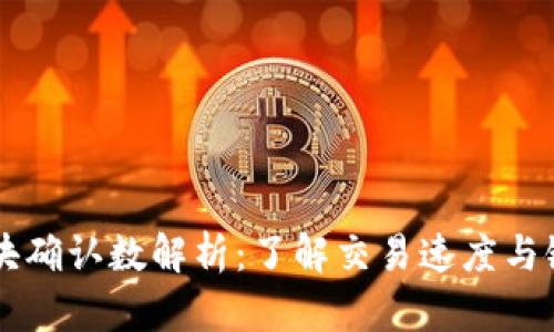币安链区块确认数解析：了解交易速度与链上安全性