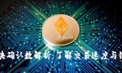 币安链区块确认数解析：