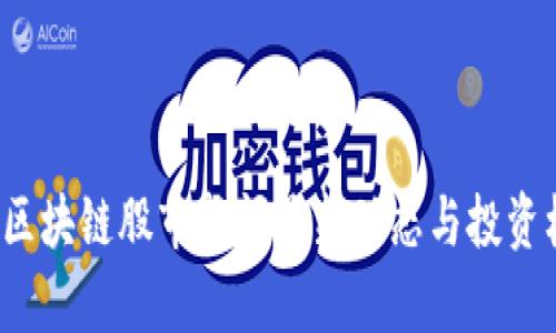 2023年区块链股市新闻最新动态与投资机会分析