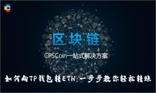 如何向TP钱包转ETH：一步步教你轻松转账