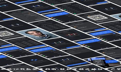 电脑版TP钱包登录指南：轻松掌握区块链资产管理