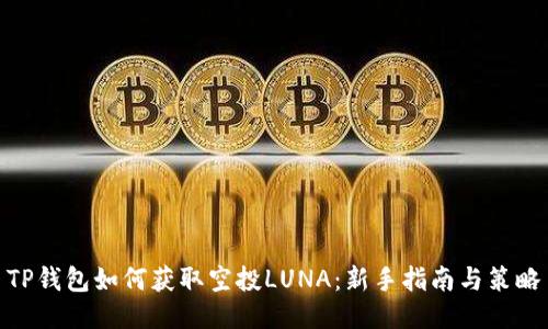 TP钱包如何获取空投LUNA：新手指南与策略