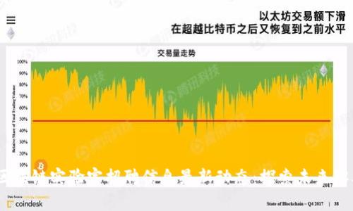 2023年区块链实验室招聘信息最新动态：探索未来职业新机遇