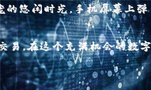    如何将TP钱包中的LUNA充入欧易交易所  / 

 guanjianci  TP钱包, LUNA, 欧易, 数字货币充币  /guanjianci 

 引言 
 在数字货币的快速发展中，越来越多的人开始关注和使用不同类型的数字资产。而LUNA作为一种备受关注的数字货币，其使用场景和流通方式同样引人注目。在这篇文章中，我们将详细探讨如何将TP钱包中的LUNA充入欧易交易所，帮助您顺利完成这一过程。

 TP钱包简介 
 在进入操作之前，我们首先了解TP钱包的基本情况。TP钱包是一款功能强大的数字货币钱包，支持多种币种的存储和管理，特别是对智能合约和DeFi项目的支持，用户体验良好。它采用了多层加密技术，以保护用户的数字资产，形成了一道坚固的安全屏障。

 LUNA 的定义与特点 
 LUNA是Terra生态系统中的原生资产，主要用于支持其算法稳定币的发行及治理。随着Terra的不断发展，LUNA的应用场景也在不断扩展，特别是在去中心化金融领域。尽管经历了市场的波动，LUNA依旧吸引了大量投资者的关注。 

 为什么需要充币到欧易? 
 欧易（OKEx）作为国际知名的数字货币交易所，提供多样化的交易服务和良好的流动性，可以帮助用户方便地进行数字资产的买卖。将LUNA充入欧易交易所，使用户能够轻松参与更广泛的市场交易，抓住投资机会。

 如何将TP钱包的LUNA充到欧易? 
 操作步骤如下：

h4 步骤一：打开TP钱包 /h4
 首先，确保您已经下载并安装了TP钱包应用。打开应用，输入您的密码以进入钱包界面。阳光透过窗帘洒在古老的木桌上，映出屏幕中闪烁的数字，将您带入一个全新的虚拟世界。

h4 步骤二：查找LUNA /h4
 在TP钱包的主界面，寻找您存储LUNA的选项。点击进入LUNA页面，您可以看到当前余额和相关交易记录。此时，钱包中的LUNA仿佛在静静期待着和您一起前往更广阔的交易世界。

h4 步骤三：获取欧易充币地址 /h4
 接下来，您需要在欧易交易所获取LUNA的充币地址。登录您的欧易账户，点击“资产”，然后选择“充值”，找到LUNA。在此页面您会看到一个充币地址，通常是以字母和数字组合的字符串。小心翼翼地将这个地址复制下来，就像在小心对待一封重要的信件。

h4 步骤四：发送LUNA /h4
 返回到TP钱包，点击“发送”选项，将前面的充币地址粘贴到相应框中，同时输入您想要转出的金额。仔细核对每一项信息，就像是画家在细心打磨自己的作品，确保没有任何失误。一旦确认无误，点击“确认”按钮，将LUNA送往欧易交易所。

h4 步骤五：确认到账 /h4
 交易完成后，您可以在欧易资产页面查看LUNA是否到账。通常情况下，交易所会在几分钟内完成确认。但有时网络拥堵或其他因素可能导致延迟。此时，你或许会感受到一些期待和焦虑，就像是等待一个好消息的那一刻。

 注意事项 
 在进行数字货币充币时，有几个注意事项需要牢记：
ul
    li 确保充币地址的正确性，错误的地址可能导致资产丢失。/li
    li 网络拥堵时期可能导致转账的确认时间延长，请耐心等待。/li
    li 转账时请确保您的TP钱包是最新版本，避免因版本不兼容而产生的问题。/li
/ul

 场景分享：成功充币的那一刻 
 当您成功将LUNA充入欧易时，体验到的那种快感是无法用言语形容的。想象一下，在那个阳光明媚的下午，您坐在阳台上，享受着微风轻拂脸庞的悠闲时光。手机屏幕上弹出通知，显示您的LUNA已成功到账，那一瞬间，仿佛整个世界的色彩都更加鲜亮了。您可能会忍不住微微一笑，感受到数字货币投资的独特魅力。

 结尾 
 将TP钱包中的LUNA充入欧易交易所并不复杂，只需几个简单的步骤便可以完成。希望通过这篇文章，您能更加轻松地进行数字资产的管理与交易。在这个充满机会的数字货币时代，祝愿您能够把握每一次投资机会，实现财富的增值与增长！后续我们将继续更新更多相关信息和实用的操作技巧，敬请期待。

 在数字时代的浪潮中，我们每个人都是探索者。只要勇敢迈出第一步，未来将会充满无限可能。