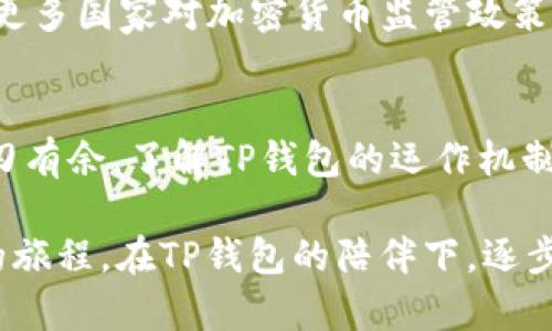 TP钱包的使用限制分析：如何应对数字资产管理的挑战
TP钱包, 数字资产, 使用限制, 区块链钱包/guanjianci

引言
在现今数字资产迅猛发展的时代，TP钱包因其便捷的使用体验和多功能性而广受欢迎。然而，用户在使用TP钱包的过程中，常常会对其限制造成的困扰感到不安。那么，TP钱包究竟会有限制吗？这些限制又是什么？本文将深入探讨TP钱包的使用限制以及用户可以如何有效应对这些挑战。

TP钱包简介
TP钱包作为一款流行的区块链钱包，主要为用户提供存储、转账和管理多种加密数字资产的功能。它支持多种主流区块链，如以太坊、比特币等，同时也允许用户通过去中心化应用（DApps）参与到区块链生态中。TP钱包因其简单易用的界面和高度的安全性受到用户青睐，成为了全球用户管理数字资产的热门选择。

TP钱包的可能限制
尽管TP钱包功能强大，但如同其它钱包，它在使用过程中也会存在一定的限制。以下是一些潜在的限制：

h41. 资金转账的限制/h4
用户在进行资金转账时，可能会遇到单笔转账金额的上限。这种限制通常是为了防止洗钱等违法活动，同时保护用户资金安全。用户在转账前需要仔细查看相关规定。

h42. 交易速度和费用的限制/h4
TP钱包中的交易速度和费用往往受网络拥堵程度的影响。在高峰时段，交易可能需要更长时间才能确认，且手续费也会有所上涨。这意味着用户在交易时需要更具前瞻性地选择时机以减少费用并提高交易的及时性。

h43. KYC（身份认证）的要求/h4
对于有些功能，TP钱包可能会要求进行身份验证（KYC）。这对于确保平台合规并防止欺诈行为至关重要，但也可能被一些用户视为隐私的侵犯。

h44. 地域限制/h4
由于各国政策的不同，一些地区的用户可能无法使用TP钱包的全部功能。例如，一些国家可能禁止交易加密货币，这会导致用户无法自由存取资产。

应对TP钱包限制的方法
面对TP钱包的各种使用限制，用户可以采取一些方法来进行有效应对：

h41. 了解钱包使用政策/h4
在使用TP钱包之前，用户应该仔细阅读相关的使用政策，以充分了解可能存在的各项限制。这包括转账上限、手续费的波动以及可能需要的身份认证等。知己知彼，才能在资产管理上更加从容自信。

h42. 选择合适的交易时机/h4
对于交易速度和费用的限制，用户可以通过观察市场行情及网络状况，选择交割量较低的时段进行交易。这通常可有效降低手续费并提高交易速度。

h43. 利用多个钱包组合使用/h4
为了规避单一钱包可能存在的限制，许多用户会选择将资产分散存储在不同的钱包中。这样不仅可以规避TP钱包的某些限制，更能提高资产的安全性。

h44. 关注政策变化/h4
加密货币市场不断发展，各国政策也在变化。用户应当密切关注全球范围内的政策变动，以及时调整自己的投资策略和使用方法，确保不受限于地域限制。

TP钱包的未来展望
随着区块链技术的不断进步，TP钱包的功能和服务也在不断提升。未来，TP钱包可能会通过智能合约等技术进一步减少限制，提高用户体验。同时，随着更多国家对加密货币监管政策的明确化，针对数字资产的使用限制也可能会有所放宽，为用户带来更加自由灵活的数字资产管理方式。

结论
TP钱包作为一个功能多样的数字资产管理工具，虽然存在一定的使用限制，但通过合理的方式应对这些限制，用户仍可以在这个充满机遇的市场中游刃有余。了解TP钱包的运作机制和潜在的限制，才能帮助用户更好地管理自己的数字资产。在这个日新月异的时代，灵活应对政策与市场变化，是每位数字资产持有者所必需的能力。 

在生活的某个阳光明媚的早晨，当你坐在窗前，享用一杯温热的咖啡，翻开交易界面，关注着自己的数字资产时，希望你能看到这一场关于智慧与机遇的旅程，在TP钱包的陪伴下，逐步实现自己的财富梦想。