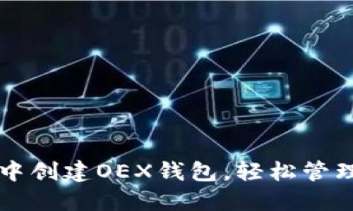 如何在TP钱包中创建OEX钱包，轻松管理你的数字资产
