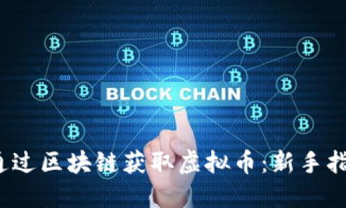 2023年如何通过区块链获取虚拟币：新手指南与热潮解读