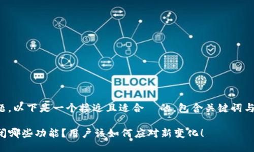 根据您提到的问题,以下是一个接近且适合 的,包含关键词与时下热点的结合:
TP钱包到底将关闭哪些功能?用户该如何应对新变化!