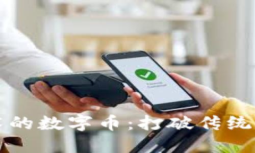 非区块链技术的数字币：打破传统金融的新时代