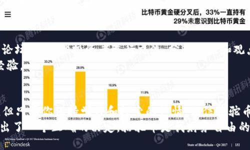 baoti如何通过TP钱包购买骆驼币：一步一步教你轻松入门/baoti

TP钱包,骆驼币,购买指南,加密货币/guanjianci

引言
在数字货币迅速发展的今天，越来越多的投资者开始关注并寻找新的投资机会。骆驼币作为一种新兴的加密货币，凭借其独特的设计和潜在的市场价值，吸引了众多投资者的目光。而TP钱包作为一个便捷、安全的数字资产管理工具，使得购买骆驼币变得更加简单。本文将详细介绍如何通过TP钱包购买骆驼币，带你一步步迈入加密货币的世界。

第一步：准备工作
在正式购买骆驼币之前，我们需要做好一些准备工作。首先，你需要下载并安装TP钱包。这是一个广受欢迎的数字资产管理工具，界面友好，操作简便。在阳光明媚的上午，你打开手机应用商店，搜索“TP钱包”，轻松点击下载，等待安装完成。
安装完成后，打开TP钱包，你会看到一个的界面。对于新用户来说，初次进入可能会略显陌生，但并不需要担心，TP钱包会引导你完成注册流程。

第二步：注册与设置TP钱包
在TP钱包的欢迎页面，你可以选择注册一个新账户。按照界面提示，输入你的邮箱地址，设置一个安全的密码。在确认密码后，TP钱包会向你的邮箱发送一封确认邮件，点击确认链接后，你的账户便成功注册。
接下来，TP钱包会要求你备份助记词。助记词是一组随机生成的单词，它是你今后恢复账户的唯一凭证。阳光洒在窗台上，你手握纸笔，认真地将助记词记录下来，心中暗想着：这将是我未来投资骆驼币的保证。

第三步：入金TP钱包
拥有一个TP钱包账户后，你可以开始为你的钱包入金。TP钱包支持多种入金方式，通常你可以通过银行转账、信用卡等方式来充值。打开TP钱包，点击“资产”，然后选择“充值”，系统将提供相应的充值方式。
假设你选择了购买USDT，然后通过银行转账的方式将资金充入你的TP钱包。整个过程如同在阳光下追逐蝴蝶般轻快，你能感受到每一步都如此明朗。

第四步：购买骆驼币的步骤
一旦你的TP钱包中有了资金，现在是时候购买骆驼币了。在TP钱包的主页上，点击“交易”按钮，找到“骆驼币”交易对。骆驼币可能在一定的交易所上市，因此你可以通过交易对找到该币种。
进入骆驼币的交易页面后，你会看到买卖区。在这里，你可以设定买入价格和数量。假设你决定购买10个骆驼币，并愿意以当前市场价成交。你输入购买数量，确认后点击“买入”。
阳光透过窗帘洒在电脑屏幕上，几秒钟后，您的订单便在交易所系统中执行。当你看到“购买成功”的信息时，你会感到一阵兴奋，心想：今天我终于成功购买了骆驼币，这是我加密投资之路的第一步！

第五步：安全管理你的骆驼币
购买骆驼币后，你需要妥善管理和保护你的资产。TP钱包提供了多种安全功能，包括指纹识别、面部识别等。确保你的钱包安全，避免因信息泄露而造成资产损失。
此外，你可以选择定期备份钱包和更新密码，以增强安全性。阳光透过树梢，微风轻拂，你坐在窗边，感慨万分：投资数字货币不仅仅是财务上的挑战，更是对安全意识和管理能力的考验。

第六步：关注市场动态
购买骆驼币后，不要忘记定期关注市场动态。市场瞬息万变，投资者需要洞悉行业趋势，并及时调整自己的投资策略。加入一些数字货币相关的社群和论坛，与其他投资者进行交流，分享经验和观点。
每当你打开手机，查看骆驼币的价格波动时，心中都充满期待。你会发现，投资的乐趣不仅仅在于赚取利润，更在于与志同道合的人一起，分享信息和经验。

结语
通过TP钱包购买骆驼币，其实并不像你想象中的复杂。只需几步，你便能顺利踏入这个充满机遇的加密货币世界。未来的投资旅程充满了未知与挑战，但只要你保持学习和探索的热情，相信骆驼币将是你投资组合中不可或缺的一部分。
无论是阳光明媚的早晨，还是静谧的夜晚，你都可以透过TP钱包，随时随地管理你的数字资产。在未来的某一天，当你回首这一切时，或许会感叹：我做出了一个正确的决定，骆驼币是我财务自由的良机。