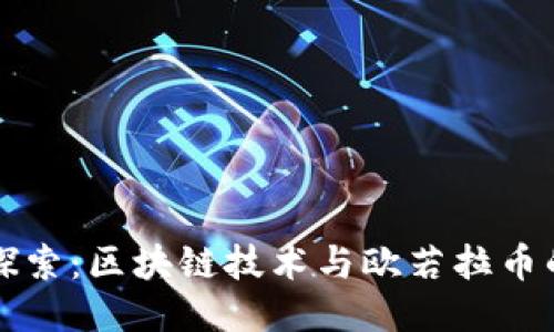 深入探索：区块链技术与欧若拉币的未来