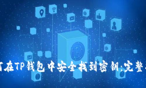 如何在TP钱包中安全找到密钥：完整指南