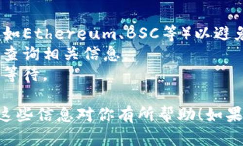 将火币的NFT（非同质化代币）转移到TP钱包需要几个步骤。以下是详细的操作指引，希望能帮助到你。

### 步骤 1：准备工作
在进行任何操作之前，请确保你已经完成以下准备：

1. **注册火币账户**：确保你的火币账户已注册并通过验证。
2. **注册TP钱包**：如果你还没有TP钱包，可以在手机应用商店下载并安装，随后完成注册和设置。
3. **确保网络连接**：确保你的网络稳定，以避免在转移过程中出现问题。

### 步骤 2：登录火币账户
进入火币官网并使用你的账户信息进行登录，进入你的个人中心。

### 步骤 3：寻找NFT页面
在火币交易平台上，找到你的NFT资产。通常NFT可以在“资产”或“我的NFT”选项卡中找到。

### 步骤 4：选择要转移的NFT
在NFT列表中，找到你想要转移到TP钱包的NFT，点击进入该NFT的详细页面。

### 步骤 5：获取TP钱包地址
打开TP钱包，找到你的NFT接收地址。通常情况下，你可以在TP钱包的界面中找到“接收”选项，其中会显示你的地址。确保你使用的是正确的网络地址。

### 步骤 6：进行转账
返回火币平台，点击“转移”或“发送”选项：

1. **输入TP钱包地址**：将刚刚复制的TP钱包地址粘贴到转账页面。
2. **确认信息**：确保你输入的信息正确无误，包括钱包地址和NFT数量。
3. **支付转账手续费**：火币在转账过程中可能会收取一定的手续费，请确保你的账户中有足够余额进行支付。

### 步骤 7：确认转账
完成输入后，确认转账信息并进行操作。通常，火币会要求你进行二次确认，确保这一转账是你本人所操作的。

### 步骤 8：在TP钱包中查看NFT
转账完成后，返回TP钱包并刷新NFT页面，查看你转移的NFT是否已经成功到账。

### 注意事项
- **网络选择**：确保在火币和TP钱包之间选择相同的区块链网络（如Ethereum、BSC等）以避免任何问题。
- **手续费**：不同区块链会有不同的手续费，所以在转移前请提前查询相关信息。
- **交易时间**：交易处理时间可能会因网络拥堵而有所不同，耐心等待。

通过以上步骤，你应该能够顺利将火币的NFT转移到TP钱包中。希望这些信息对你有所帮助！如果在某一步遇到问题，建议参考官方指导或联系客服获得进一步支持。