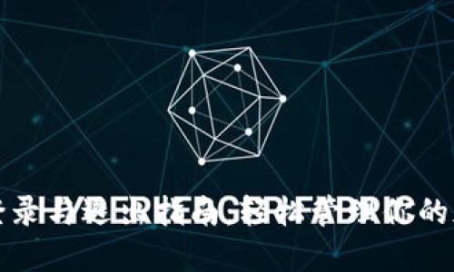 TP钱包登录与退出指南：轻松管理你的加密资产