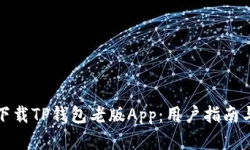 如何顺利下载TP钱包老版App：用户指南与实用技巧