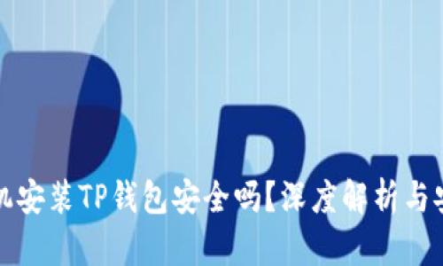 苹果手机安装TP钱包安全吗？深度解析与安全措施