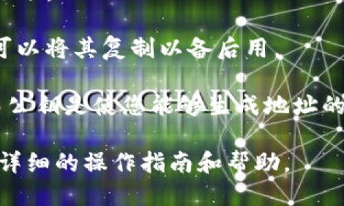 要找到TP钱包（Token Pocket）的公钥，您可以遵循以下步骤：

1. **打开TP钱包应用程序**：确保您已安装并登录到TP钱包。

2. **选择资产**：在主界面中，找到并点击您要查看公钥的数字货币资产。

3. **查看详情**：在您选择的资产页面，可以看到关于该资产的更多信息。采用不同的资产可能会有所区分。

4. **找到地址选项**：通常在资产详情页面会有一个“地址”或“公钥”选项。

5. **复制或查看公钥**：在相应的选项下，您应该能看到您的公钥。您可以将其复制以备后用。

请注意，公钥通常与您的钱包地址是不同的，地址是用于接收资产的，而公钥是使您能够生成地址的密钥信息。同时，确保保护好您的私钥，不要分享给他人，以免资产丢失。

如果在使用中遇到任何问题，可以查询TP钱包的官方帮助中心，以获取详细的操作指南和帮助。