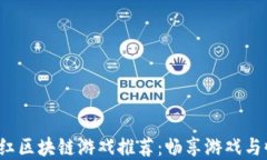 2020最新分红区块链游戏推