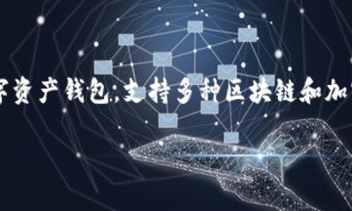 在讨论“TP钱包被盗”的问题之前,我们需要了解一些有关数字钱包和安全性的重要概念。TP钱包(TokenPocket)是一种流行的数字资产钱包,支持多种区块链和加密货币。如果用户不幸遭遇了钱包被盗的事件,通常涉及以下几个方面:用户的安全意识、钱包的安全设置、以及可能的网络攻击等。
### TP钱包被盗原因及防范措施:加密时代的安全之道