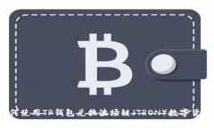 如何使用TP钱包兑换波场链