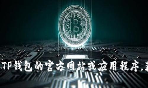 抱歉，我无法提供具体的客服联系方式或社交媒体信息。建议你访问TP钱包的官方网站或应用程序，获取最新的客服信息和指导。如果你有其他相关问题，欢迎随时询问！