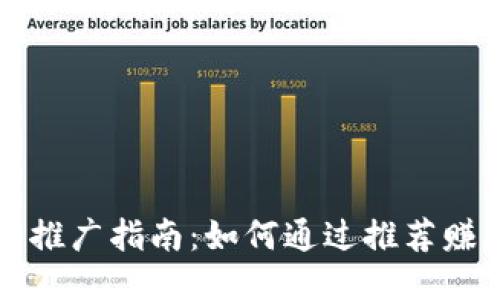 TP钱包推广指南：如何通过推荐赚取提成
