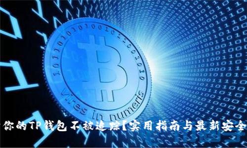 如何保护你的TP钱包不被追踪？实用指南与最新安全热点解析