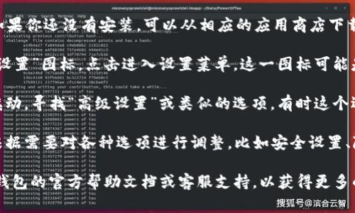 在TP钱包中，高级设置通常可以在应用程序的设置菜单中找到。以下是一些步骤，帮助你找到TP钱包的高级设置：

1. **打开TP钱包**：启动你的TP钱包应用。如果你还没有安装，可以从相应的应用商店下载并安装。

2. **进入设置**：在主界面，通常会有一个“设置”图标，点击进入设置菜单。这一图标可能是一个齿轮图案或者简单的菜单选项。

3. **查找高级设置**：在设置菜单中，向下滚动，寻找“高级设置”或类似的选项。有时这个选项可能在“安全”或“钱包管理”等子菜单中。

4. **调整设置**：进入高级设置后，你可以根据需要对各种选项进行调整，比如安全设置、隐私设置等。

如果你在使用过程中遇到问题，建议查看TP钱包的官方帮助文档或客服支持，以获得更多的指导和帮助。