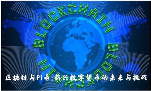 区块链与Pi币：新兴数字货币的未来与挑战