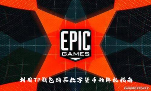 利用TP钱包购买数字货币的终极指南