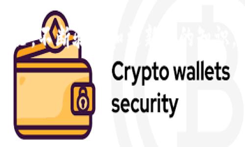 在区块链技术的应用中，“tp假钱包地址”可能指的是一些欺诈或虚假的钱包地址，这类地址可以用于诈骗或其他不法活动。一般而言，区块链的地址本身是公示的，任何人都可以查看和验证它们的存在及相关的交易。但是，想要确认钱包地址是否为假钱包或诈骗地址，则需要更多的信息和工具。

以下是一些可能的检查方法和场景描述：

验证钱包地址的方法

1. **区块链浏览器**：可以使用像Etherscan、Blockchain.info等区块链浏览器，输入钱包地址，查看其交易记录和余额。如果该地址没有任何交易，或者交易记录异常，可以怀疑其真实性。

2. **社交媒体和社区调查**：在相关的加密货币论坛或者社交媒体平台上，搜索该钱包地址的相关信息。有时候，用户会分享他们的经验，例如某个地址涉及诈骗。

3. **使用反诈骗数据库**：一些平台会维护诈骗钱包地址的数据库，定期更新被识别为虚假的地址。通过查询这些数据库，可以快速验证一个地址的可信度。

场景描述：区块链的真实世界应用

想象一下，在一个阳光明媚的下午，你坐在咖啡馆的户外区域，阳光洒在老旧木桌上，手中端着一杯香浓的拿铁。周围是轻松的谈话声与笑声，你正和朋友讨论最近投资的一些加密货币。

