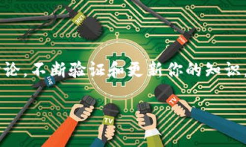 在区块链技术的应用中，“tp假钱包地址”可能指的是一些欺诈或虚假的钱包地址，这类地址可以用于诈骗或其他不法活动。一般而言，区块链的地址本身是公示的，任何人都可以查看和验证它们的存在及相关的交易。但是，想要确认钱包地址是否为假钱包或诈骗地址，则需要更多的信息和工具。

以下是一些可能的检查方法和场景描述：

验证钱包地址的方法

1. **区块链浏览器**：可以使用像Etherscan、Blockchain.info等区块链浏览器，输入钱包地址，查看其交易记录和余额。如果该地址没有任何交易，或者交易记录异常，可以怀疑其真实性。

2. **社交媒体和社区调查**：在相关的加密货币论坛或者社交媒体平台上，搜索该钱包地址的相关信息。有时候，用户会分享他们的经验，例如某个地址涉及诈骗。

3. **使用反诈骗数据库**：一些平台会维护诈骗钱包地址的数据库，定期更新被识别为虚假的地址。通过查询这些数据库，可以快速验证一个地址的可信度。

场景描述：区块链的真实世界应用

想象一下，在一个阳光明媚的下午，你坐在咖啡馆的户外区域，阳光洒在老旧木桌上，手中端着一杯香浓的拿铁。周围是轻松的谈话声与笑声，你正和朋友讨论最近投资的一些加密货币。

