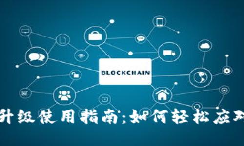 TP钱包升级使用指南：如何轻松应对新功能