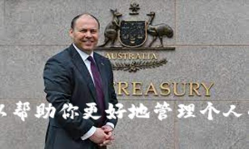 在TP钱包（TokenPocket）中，流动资金通常指的是用户在钱包中持有的各种数字资产，例如加密货币和代币。用户可能会因为不同的原因想要“撤销”流动资金，通常可能指的是要将资金转出钱包或进行其他操作。

### 流动资金撤销的可行性

在TP钱包中，流动资金的撤销通常与以下几个方面有关：

1. **转账/提币**：如果你希望将钱包中的资产转移到其他地址，你需要进行转账。此时，你可以指明转入地址、数量等信息，完成后资金就会从你的TP钱包中减少。
   
2. **资产兑换**：TP钱包可能支持多种资产之间的兑换。如果你想要改变资产的种类，可以在支持的交易平台上进行兑换，从而实现资金的“撤销”。

3. **合约资金**：如果流动资金是指参与某个智能合约而锁定的资产，通常这些资产在合约规定的条件满足后能够“撤销”。例如，在借贷平台上借入的资产，通常需要在偿还相应利息后才能撤销。

### 操作步骤

如果你想提取或转出流动资金，可以遵循以下步骤：

#### 步骤一：确认流动资金类型
首先，你需要确认你的流动资金具体是什么类型的数字资产。不同的资产可能有不同的操作方式。请检查资产余额，确保你了解每种资产的转移条件。

#### 步骤二：选择合适的操作
根据你的需求，选择转账或兑换。若选择转账，确保目标地址正确无误；若选择兑换，确认兑换比例及相关手续费。

#### 步骤三：进行交易
在TP钱包中执行转账或兑换操作，并确保遵循钱包的界面提示和步骤。完成后，查看交易记录确认资金流动情况。

#### 步骤四：安全性考虑
确保在进行任何资金流动操作时，使用安全的网络环境，避免在公共WiFi环境下操作。此外，定期备份你的钱包数据，以防丢失。

### 注意事项

1. **手续费**：转账和兑换通常都会产生一定的手续费，视不同区块链而定。
  
2. **交易确认**：区块链交易通常需要一定的确认时间，务必耐心等待并查看交易状态。

3. **避免诈骗**：不要随便相信他人的转账链接或要求资金的私信，请保持警惕。

### 总结

TP钱包中的流动资金可以通过转账或不同交易方式进行“撤销”，但具体操作需谨慎并遵循相关流程。了解清楚每一步的要求和风险，可以帮助你更好地管理个人的数字资产。在当今的加密货币环境中，个人对资金的管理能力显得尤为重要，掌握这些基本操作和注意事项，会让你的使用体验更顺畅。