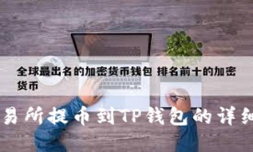 HT交易所提币到TP钱包的详细指南