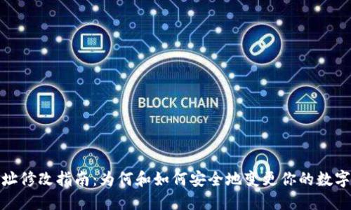 TP钱包地址修改指南：为何和如何安全地变更你的数字资产地址