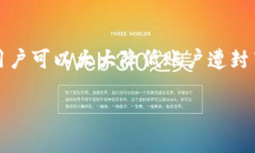 biao ti/biao titp钱包会被封吗？了解加密钱包安全风险与防范

tp钱包, 加密货币, 数字资产, 钱包安全/guanjianci

引言
在数字资产日益流行的今天，越来越多的人们开始接触加密货币，尤其是使用便捷的数字钱包。然而，伴随而来的安全隐患也引发了无数用户的担忧，其中最常被提及的问题之一就是：“tp钱包会被封吗？”本文将深入探讨tp钱包的安全性，以及用户应该如何有效保护自己的资产。

1. TP钱包简介
TP钱包是一款广泛使用的加密货币钱包，支持多种数字资产的管理。它以用户友好的界面和多功能的特性受到广泛欢迎，尤其适合新手投资者。在移动互联网的时代，TP钱包提供了方便快捷的交易体验，让用户可以随时随地管理自己的数字资产。

2. 钱包封禁的可能性
对于许多用户来说，担心钱包被封禁的原因主要集中在以下几个方面：
ul
  li违法行为：如洗钱、诈骗等。/li
  li系统审查：平台可能会依赖一些技术手段进行定期审查。/li
  li合规问题：由于法律法规的要求，一些地区可能会限制特定类型的钱包使用。/li
/ul

3. 钱包被封的风险因素
具体而言，TP钱包被封的风险因素主要集中于以下几个方面：
ul
  listrong账户安全：/strong若用户的账户安全性没有保障，容易受到黑客攻击，导致封闭。/li
  listrong交易历史：/strong如果钱包内多次出现可疑交易记录，系统可能会对账户进行审查。/li
  listrong区域限制：/strong在某些地区，TP钱包可能会因法律法规的问题被限制使用。/li
/ul

4. 如何降低钱包被封的风险
为了降低TP钱包被封的风险，用户可以采取一些防范措施：
ul
  li强化账户安全：使用复杂密码并启用双重身份验证。/li
  li定期检查交易记录：确保所有交易都是合法和安全的。/li
  li保持合法合规：尽量遵循当地的法律法规，避免参与不合法行为。/li
/ul

5. TP钱包的安全现状
TP钱包在设计上重视安全性能，通过多重加密和实名认证保护用户资产。然而，用户在使用过程中仍需保持警觉，对潜在风险保持高度重视。

6. 遇到封禁怎么办
假如用户不幸遇到账户被封的情况，首先要冷静处理。以下是一些应对措施：
ul
  listrong联系平台客服：/strong及时联系TP钱包的客服，了解封禁原因并寻求解决方案。/li
  listrong提供必要材料：/strong如有必要，提供身份证明及交易记录以供审核。/li
  listrong寻找法律援助：/strong如果感到权益受到侵害，可以考虑寻求法律帮助。/li
/ul

7. 小故事：一次惊险的交易经历
在一个阳光明媚的周末，李明决定用TP钱包进行一笔交易。他兴奋地打开APP，准备购买一枚新发型的数字货币。然而，当他输入支付密码时，手机突然弹出“账户已被暂时封禁”的提示。此时，他的心差点从嗓子眼里跳出来。
李明慌忙联系了客服，听着电话里冰冷的机械声音，他的心更是绷紧。等了片刻，客服终于接通了。他用颤抖的声音询问原因，客服却只是冷漠地回复：“请提供您最近的交易记录。”
回想起过去几天他的交易历史，李明意识到自己几个小时前进行的交易有些不太正规，那是一项临时发掘的投资，没想到这么快就引发了封禁警告。在客服的协助下，李明提供了所需的资料，客服承诺会在48小时内进行审核，而他只能心里默默祈祷。

8. 结论
在TP钱包或任何数字资产钱包的使用中，了解潜在风险和维持安全意识至关重要。通过采取适当的预防措施和提高自己的安全意识，用户可以大大降低账户遭封禁的风险。同时，面对封禁的情形，也要理性处理，及时寻求帮助。只有这样，才能在享受数字货币带来的便利时，保护好自己的资产安全。

通过以上分析，希望能够帮助更多的用户了解TP钱包的使用安全和防范措施，确保在加密货币的世界中安全前行。