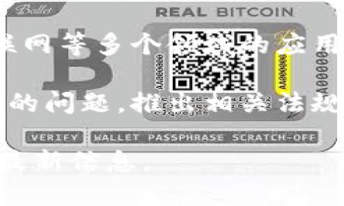 中国对区块链的最新政策在近年来经历了较大的变化。以下是一些关键点：

1. **政策支持与鼓励**：中国政府在一些报告和会议中强调了区块链技术的重要性，表态支持区块链技术的发展。部分地方政府也出台相关政策，鼓励研发和应用区块链。

2. **数字货币与央行数字货币（CBDC)**：中国央行正在积极研究和推广自己的数字货币（数字人民币），这一政策也推动了区块链技术在金融领域的应用。

3. **反对虚拟货币交易**：尽管区块链技术备受关注，但中国政府仍然对ICO（首次代币发行）和虚拟货币交易采取了强硬立场，禁止金融机构和支付公司参与与虚拟货币相关的业务。

4. **区块链应用场景**：中国政府正在推动区块链在供应链管理、数字身份、物联网等多个领域的应用，探索区块链如何为传统产业转型升级提供技术支持。

5. **安全与合规性**：随着区块链技术的发展，中国也强调了信息安全及合规性的问题，推出相关法规和标准，以确保相关技术和应用的安全与稳定。

随着时间的推移，中国的区块链政策可能会继续调整，建议关注官方来源以获取最新信息。