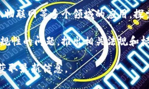 中国对区块链的最新政策在近年来经历了较大的变化。以下是一些关键点：

1. **政策支持与鼓励**：中国政府在一些报告和会议中强调了区块链技术的重要性，表态支持区块链技术的发展。部分地方政府也出台相关政策，鼓励研发和应用区块链。

2. **数字货币与央行数字货币（CBDC)**：中国央行正在积极研究和推广自己的数字货币（数字人民币），这一政策也推动了区块链技术在金融领域的应用。

3. **反对虚拟货币交易**：尽管区块链技术备受关注，但中国政府仍然对ICO（首次代币发行）和虚拟货币交易采取了强硬立场，禁止金融机构和支付公司参与与虚拟货币相关的业务。

4. **区块链应用场景**：中国政府正在推动区块链在供应链管理、数字身份、物联网等多个领域的应用，探索区块链如何为传统产业转型升级提供技术支持。

5. **安全与合规性**：随着区块链技术的发展，中国也强调了信息安全及合规性的问题，推出相关法规和标准，以确保相关技术和应用的安全与稳定。

随着时间的推移，中国的区块链政策可能会继续调整，建议关注官方来源以获取最新信息。