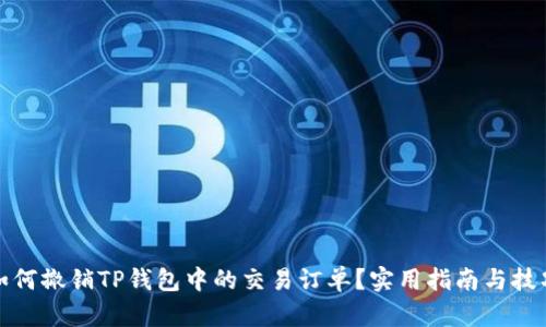 如何撤销TP钱包中的交易订单？实用指南与技巧