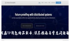 如何在TP钱包购买新币：详